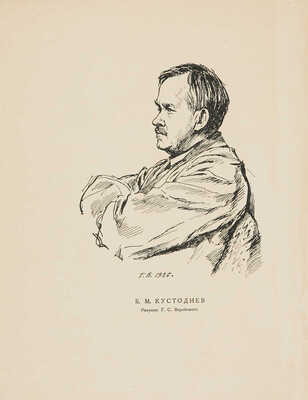 Голлербах Э.Ф. Графика Б.М. Кустодиева / Предисл. Ив. Лазаревского. М.; Л., 1929.